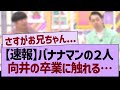 【速報】バナナマンが向井の卒業に触れる…【乃木坂46・乃木坂工事中・乃木坂配信中】