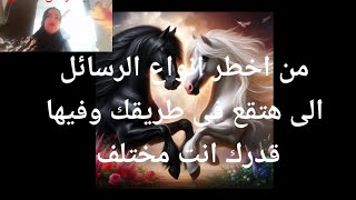 من أخطر أنواع الرسائل الى هاتقع فى طريقك قدرها الله لك لأن قدرك فيها لانك مختلف