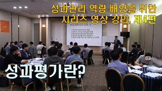 성과관리_4.성과평가란 무엇인가?