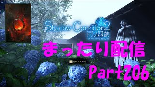 【ShadowCorridor2】まったり配信Part206～樹海団地足枷花腐し～【シャドーコリドー2】