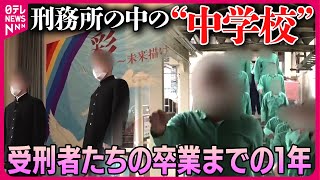 【ライブ】『刑務所に密着まとめ』刑務所の中の「中学校」 受刑者たちの卒業までの1年/変わる少年刑務所　更生に向けた新たな取り組みの現場とは…　など　（日テレNEWS LIVE）