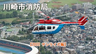 川崎市消防局　【２０２２　サンライズ編】スカイブリッジと共に