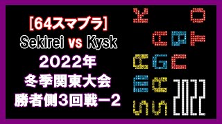 【64スマブラ】Sekirei vs Kysk/2022年冬季関東大会/勝者側第3試合-2