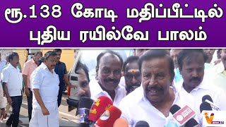 ரூ 138 கோடி மதிப்பீட்டில் புதிய ரயில்வே பாலம் | Trichy | | K. N. Nehru | | New Railway Bridge |