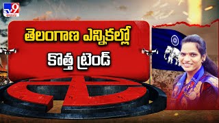 ఓట్ల జాతర : తెలంగాణ ఎన్నికల్లో కొత్త ట్రెండ్ - TV9