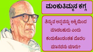 ಅಕ್ಕಿಯೊಳಗನ್ನವನು ಮೊದಲಾರು ಕಂಡವನು | Mankutimmana Kagga | Motivational | Inspiring |  Educational |