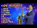 색소폰 이승빈 전통가요 메들리 8선