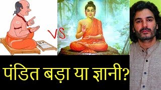 Gyani Pandit, पंडित बड़ा या ज्ञानी? ज्ञानी और पंडित में अंतर,