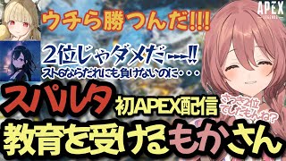 【初APEX配信！】スパルタ教育を受ける甘結もかｗ【ぶいすぽ/甘結もか】