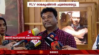 RLV രാമകൃഷ്ണൻ അസിസ്റ്റന്‍റ് പ്രൊഫസറായി കലാമണ്ഡലത്തിൽ ചുമതലയേറ്റു | KALAMANDALAM