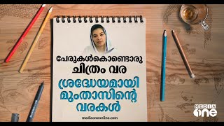 പേരുകള്‍കൊണ്ടൊരു ചിത്രം വര; ശ്രദ്ധേയമായി മുംതാസിന്‍റെ വരകള്‍