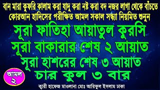 ayatal kursi 4 quls surah fatiha baqarah Last 2 Ayats hashr last 3 Ayats। সমস্ত যাদু থেকে বাঁচার আমল