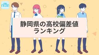 2024年_高校偏差値ランキング（静岡県版）