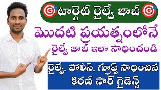 మొదటి ప్రయత్నంలోనే రైల్వే జాబ్ ఏలా సాధించాలి?రైల్వే, పోలీస్, గ్రూప్స్ మూడుజాబ్స్ సాదించిన కిరణ్ సార్