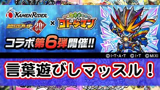 [わ]【コトダマン】仮面ライダーコラボ第6弾開催中！ゴルドドライブ＆魔進チェイサー周回いける？