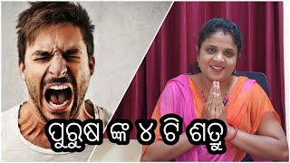 ପୁରୁଷ ଲୋକ ଙ୍କ ୪ ଟି ଶତ୍ରୁ | Purusha loka nka 4 ti satru | Ajira Anuchinta | Chitra Anuchinta