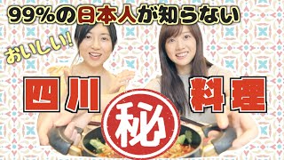 日本人が知らない？激ウマ四川料理を四川人がプレゼンします！