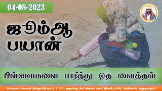 ஜும்ஆ பயான் 🎤 - 04/08/2023 | பிள்ளைகளை பார்த்து ஓத வைத்தல்