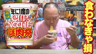 デブが年に1度のカップヌードル謎肉祭を愉しみます！