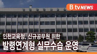 인천교육청, 신규공무원 위한 발령연계형 실무수습 운영