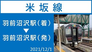 【米坂線】羽前沼沢駅着から発車