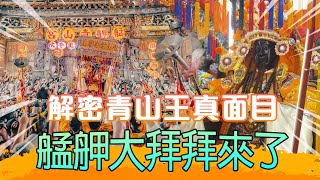 解密青山王真面目！神秘數字抵禦艋舺多次瘟疫？尊王神威救回命危父！｜寶島神很大online