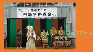 土浦市文化祭　祭囃子発表会2023年　明神囃子