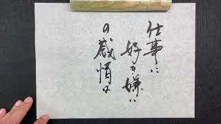 【書道】不要｜書道家亮/Akira｜高柳亮｜書道家｜書道｜書いたばってん｜筆文字｜習字｜翔来会｜佐賀県｜Calligraphy｜calligrapher｜japanese｜书法家｜서예가