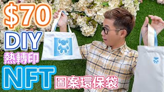 成本 $70 DIY熱轉印自己的NFT圖案到環保袋 | NFT | 熱轉印紙 | DIY | Opensea | 自製環保袋 |獨一無二 | 熱轉印