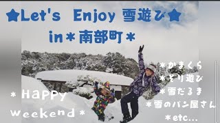 ★Let's Enjoy 雪遊び★in＊南部町＊