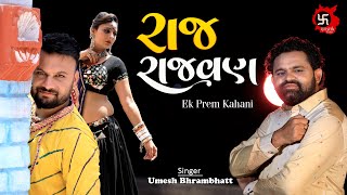 રાજ રાજવણ - Raj Rajvan Ek Prem Kahani | Umesh Barot ( Bhrambhatt ) New Gujarati Sed Love Story Song