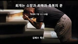 01.  회개는 소망과 회복과 축복의 문(역하 7장 11-18절 20230101)