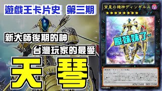 【遊戲王卡片歷史故事】帶你看完天琴在OCG中的前世今生，哥哥與妹妹雙向奔赴的過程