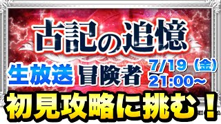 【FFRK】生放送 クリスタルダンジョン 古記の追憶 FF11 冒険者 初見攻略に挑む！ マスター神技とナジャなし FFレコードキーパー