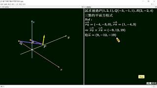 3-4 過不共線三點的平面方程式 教學GGB影音