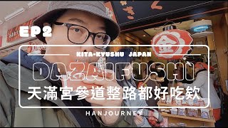 北九州漫遊EP2｜D2—太宰府天滿宮前参道整路都好好吃欸｜Gopro｜瑪斯去哪兒