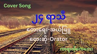 ၂၄ ရာသီ ။ Cover song ။ ကာရာအိုကေတေး သီဆိုခြင်း ။ Orator ။