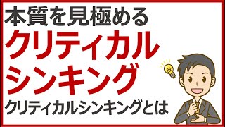 本質を見極めるクリティカルシンキングとは？【思考法】