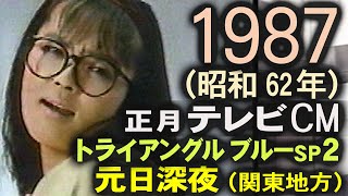 1987年 元日深夜 CM集 昭和62年正月 可愛かずみ トライアングルブルーSP2 深夜ドラマ 中森明菜 懐かしいCM 36本 コマーシャル集 ナイトライダー番宣