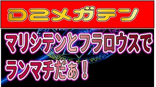 【D２メガテン】マリシテンとフラロウスの鬼火力でランマチ