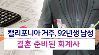 Couple.net미국 회계사 남성만남-캘리포니아 준비된 92년생-결혼정보회사 선우