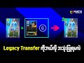 Lagacy Transfer ဘယ်လိုအလုပ်လုပ်သလဲ