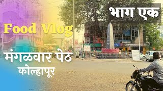 मंगळवार पेठ कोल्हापूर । Mangalwar Peth Kolhapur | Food Vlog Part 1 |