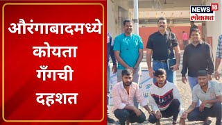 Aurangabad Koyata Gang : औरंगाबादमध्ये लहान मुलाच्या गळ्याला कोयत्याचा धाक लावून लुटल | Marathi News