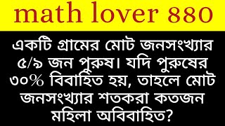 একটি গ্রামের মোট জনসংখ্যার ৫/৯ জন পুরুষ।পুরুষের ৩০% বিবাহিত হলে,মোট লোকের শতকরা কতজন অবিবাহিত মহিলা