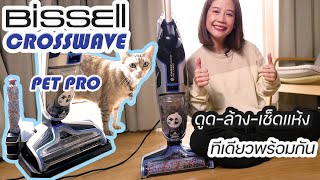 ทดสอบจริง รีวิวเครื่องดูดฝุ่น Bissell Crosswave Pet Pro อย่าพลาด!!!