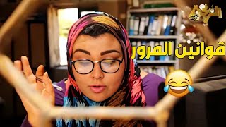 قوانين المرور في المانيا مختلفتش حاجة خالص عننا 😀😂