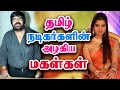 Download தமிழ் நடிகர்களின் அழகிய மகள்கள் - Tamil Cinema Actors Daughter | Kollywood News To Mp4 3Gp Full HD Video 1