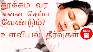 தூக்கம் வர டிப்ஸ் | How To Sleep Fast in Tamil | Tips to get Sleep Fast|mindtech tamil