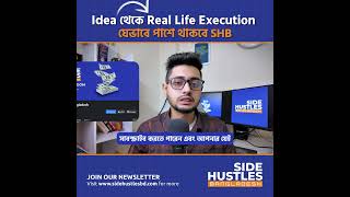 Idea 💡থেকে Real Life Execution 🎯যেভাবে পাশে থাকবে Side Hustles Bangladesh  @Shorts@sidehustlesbd